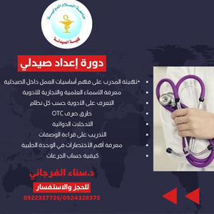 إعلان عن دورة  تدريب صيدلة